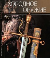 book Холодное оружие