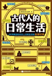 book 古代人的日常生活: 一本关于古代日常生活的全面考察