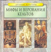 book Мифы и верования кельтов