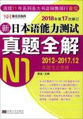 book 新日本语能力测试真题全解（N1）（修订版）