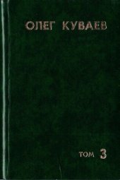 book Избранное: В 3 тт. Т. 3. Никогда не хочется ставить точку: Путевые очерки; выступления; дневники; письма