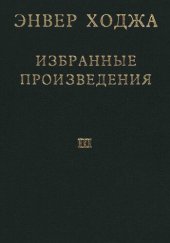 book Энвер Ходжа. Избранные произведения