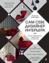 book Сам себе дизайнер интерьера. Иллюстрированное пошаговое руководство