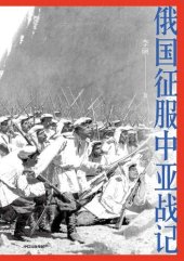 book 俄国征服中亚战记（“中国好书”作者李硕战史新作， 200多幅纪实油画、照片，生动讲述19世纪俄国在中亚的扩张进程，再现古老丝路的地理环境和人文风貌）