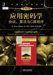 book 应用密码学：协议、算法与C源程序