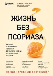 book Жизнь без псориаза. Методика естественного излечения дерматоза и экземы без применения лекарств