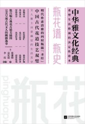 book 瓶花谱·瓶史