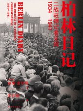 book 柏林日记：二战驻德记者见闻：1934-1941(没有《柏林日记》，就不会有《第三帝国的兴亡》) (方尖碑)