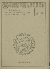 book 国家图书馆藏古籍题跋丛刊（全三十册）