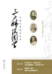 book 三大师谈国学