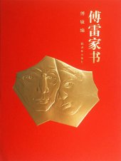 book 傅雷家书