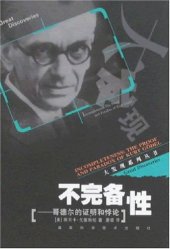 book 不完备性: 哥德尔的证明和悖论