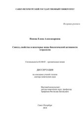 book Синтез, свойства и некоторые виды биологической активности тетразолов Специальность 02.00.03 – органическая химия Диссертация на соискание учёной степени доктора химических наук