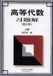 book 高等代数习题解（上册）