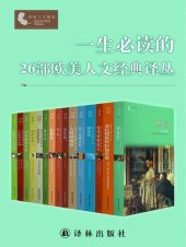 book 一生必读的26部欧美人文经典译丛