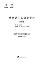 book 马克思主义研究资料 马克思主义经济理论研究 2