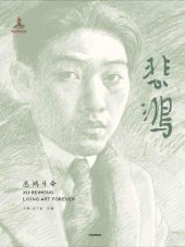 book 悲鸿生命(全景呈现著名画家徐悲鸿的艺术人生)