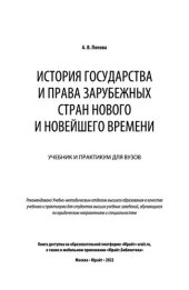 book История государства и права зарубежных стран Нового и Новейшего времени