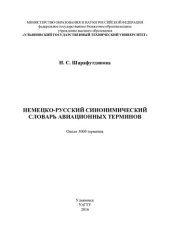 book Немецко-русский синонимический словарь авиационных терминов: около 3 000 терминов