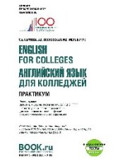 book English for Colleges = Английский язык для колледжей. Практикум + еПриложение : тесты