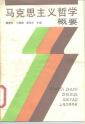 book 马克思主义哲学概要