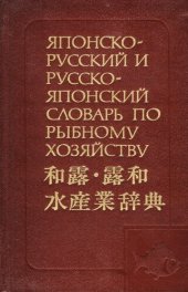 book Японско-русский и русско-японский словарь по рыбному хозяйству: [29000 терминов]