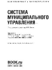 book Система муниципального управления (Бакалавриат и магистратура)