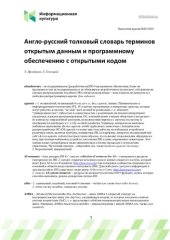 book Англо-русский толковый словарь терминов открытым данным и программному обеспечению с открытыми кодом