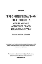 book Право интеллектуальной собственности_ общее учение. Авторское право и смежные права