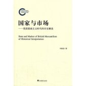 book 国家与市场: 英国重商主义时代的历史解读