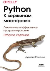 book Python – к вершинам мастерства: Лаконичное и эффективное программирование