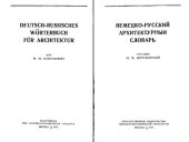 book Немецко-русский архитектурный словарь