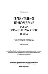 book Сравнительное правоведение_ догма романо-германского права