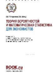 book Теория вероятностей и математическая статистика для экономистов