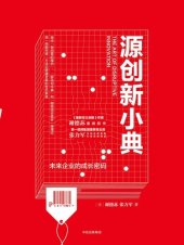 book 源创新小典：未来企业的成长密码