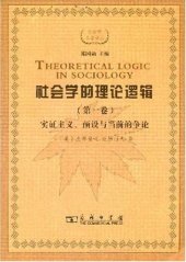 book 社会学的理论逻辑（第一卷）: 实证主义、预设与当前的争论