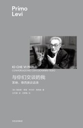 book 与你们交谈的我: 莱维、泰西奥谈话录