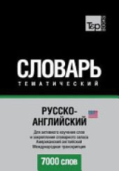 book Русско-английский (американский) тематический словарь. 7000 слов. Международная транскрипция