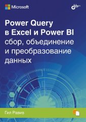 book Power Query в Excel и Power BI: сбор, объединение и преобразование данных