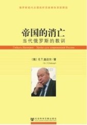 book 帝国的消亡: 当代俄罗斯的教训