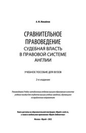 book Сравнительное правоведение_ судебная власть в правовой системе Англии