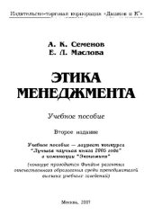 book Этика менеджмента: учебное пособие