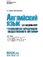 book Английский язык для специальности «Технология продукции общественного питания». (СПО)