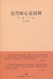 book 近代唯心论简释: "贺麟全集"第三卷