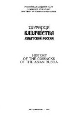 book История казачества Азиатской России. T. 1. XVI - первая половина XIX века