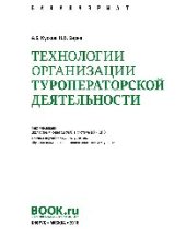 book Технологии организации туроператорской деятельности