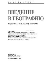book Введение в географию