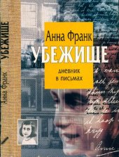 book Убежище: Дневник в письмах