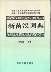 book 新苗汉词典