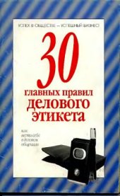 book 30 главных правил делового этикета: [как вести себя в деловом общении]